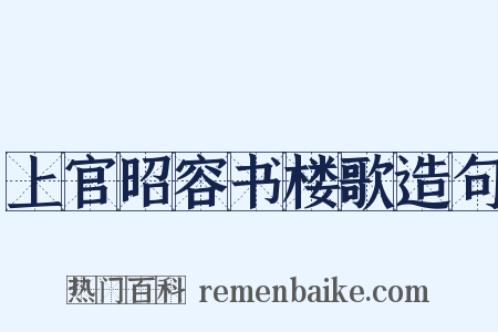 上官昭容书楼歌造句是什么意思的图片
